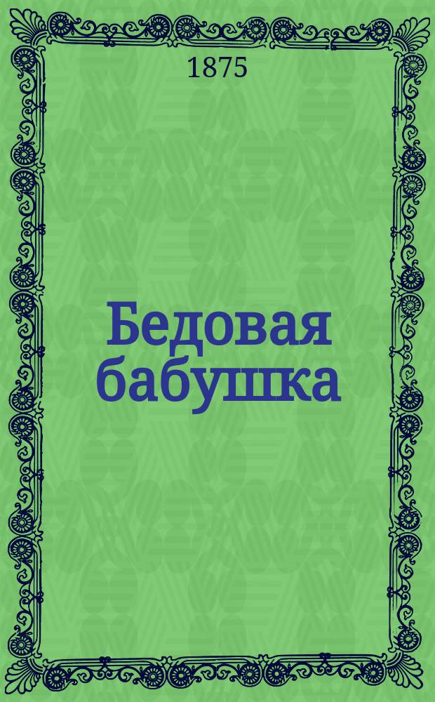 Бедовая бабушка : Водевиль в 1 д