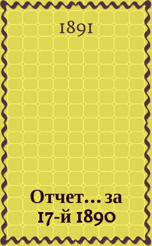 Отчет... за 17-й 1890/91 отчетный год