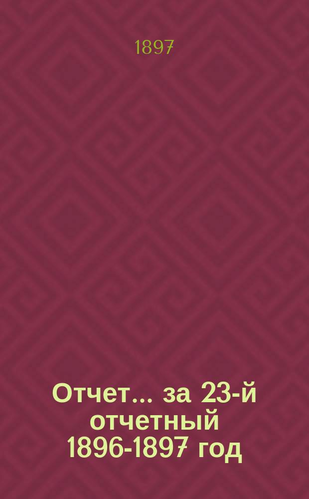 Отчет... за 23-й отчетный 1896-1897 год