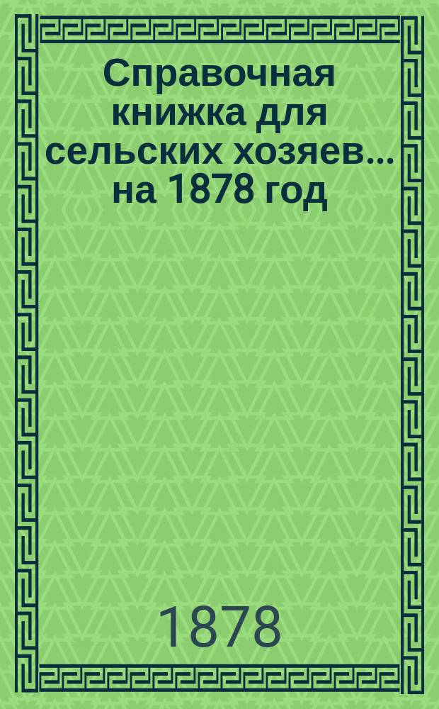 Справочная книжка для сельских хозяев... ... на 1878 год