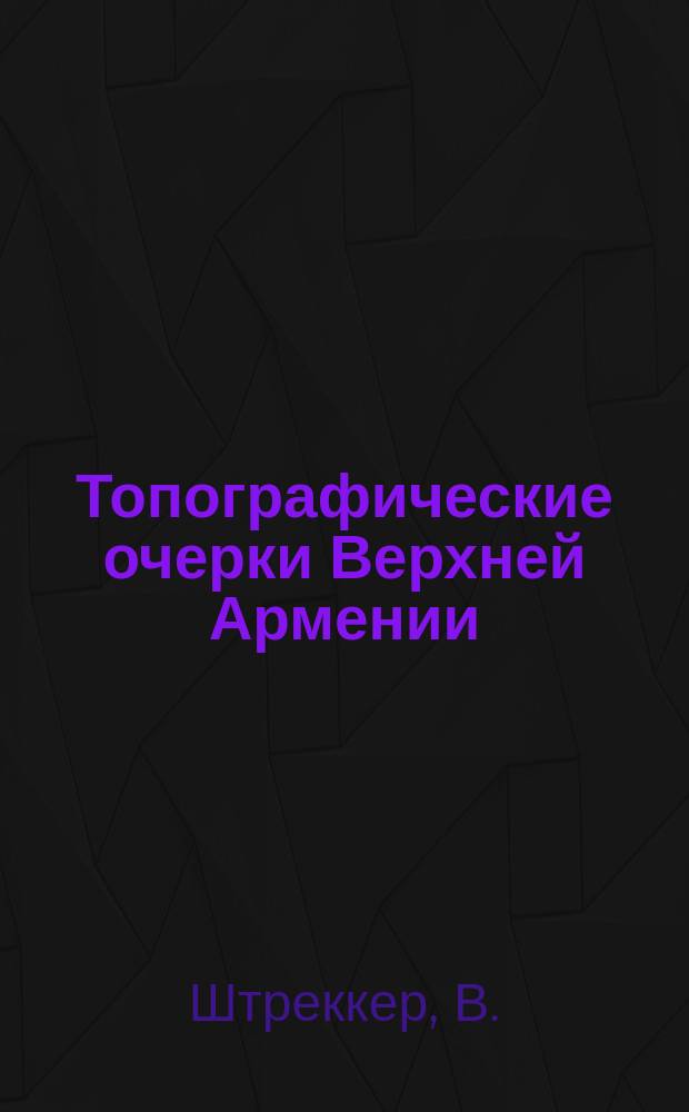 Топографические очерки Верхней Армении