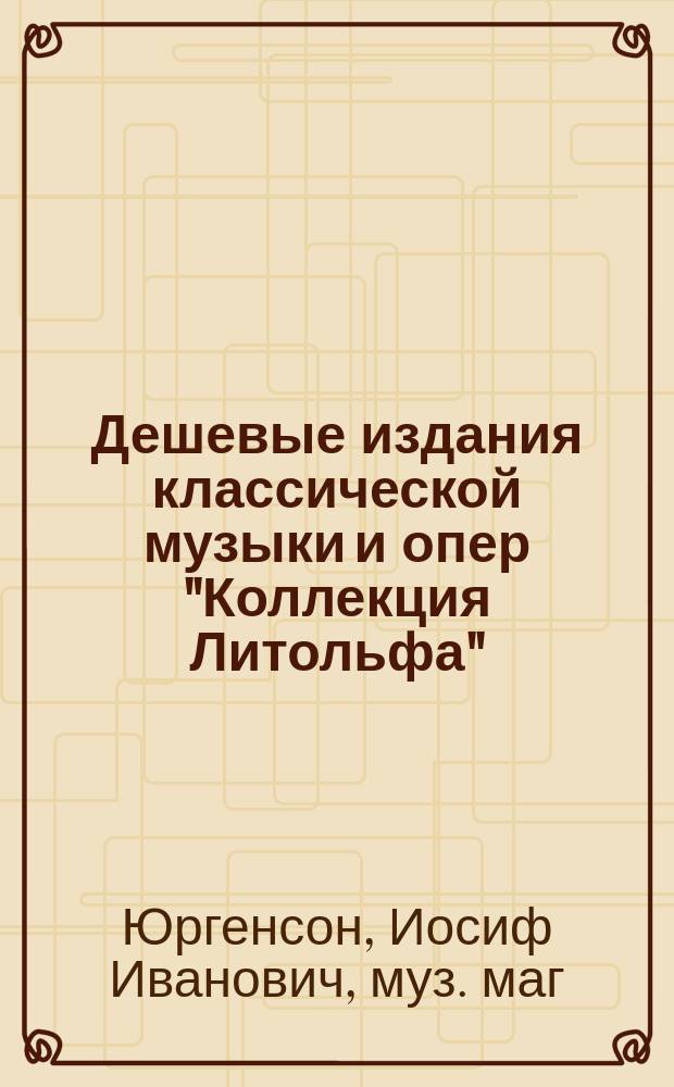 Дешевые издания классической музыки и опер "Коллекция Литольфа" (в употреблении в консерваториях всех стран) : Каталог
