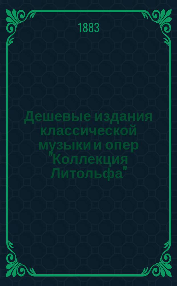 Дешевые издания классической музыки и опер "Коллекция Литольфа" (в употреблении в консерваториях всех стран) : Каталог