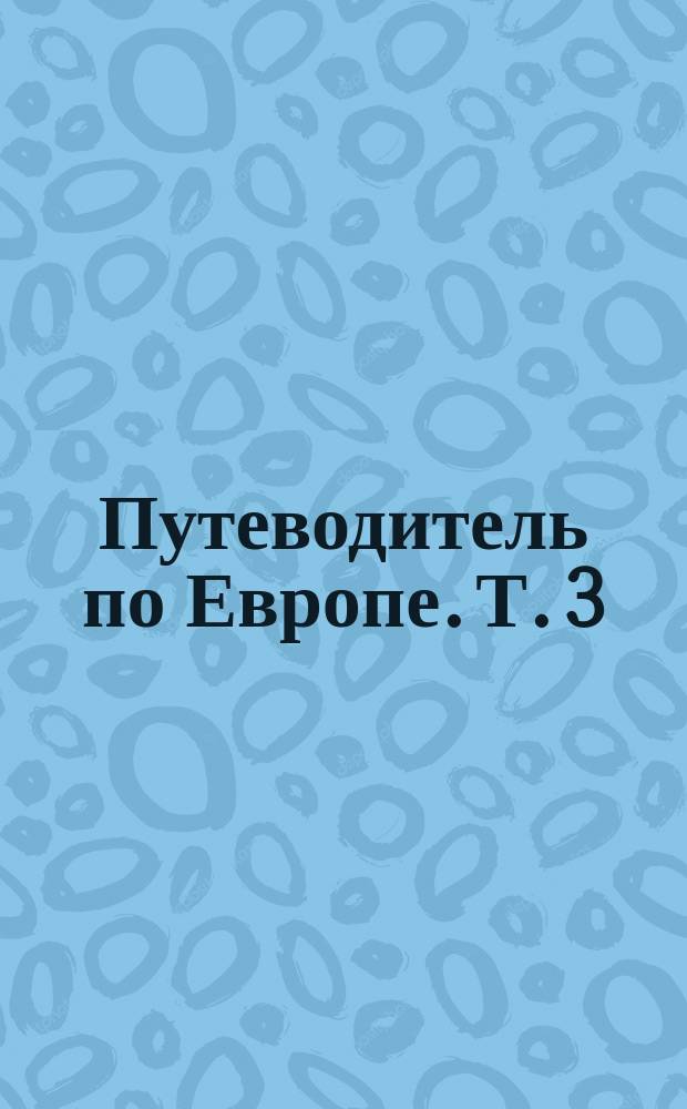 Путеводитель по Европе. Т. 3 : Швейцария