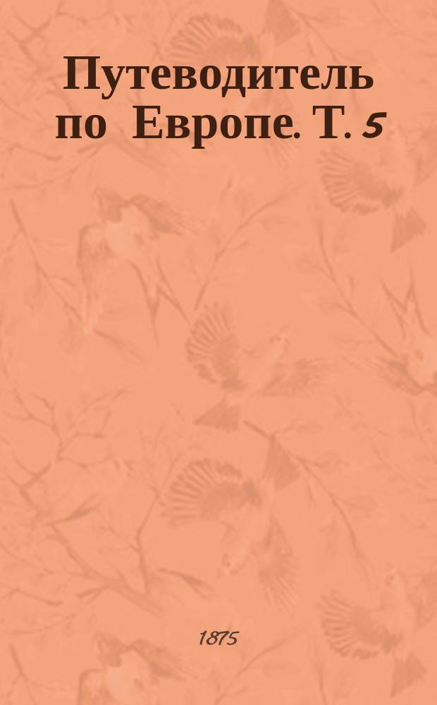 Путеводитель по Европе. Т. 5 : Рим и Южная Италия