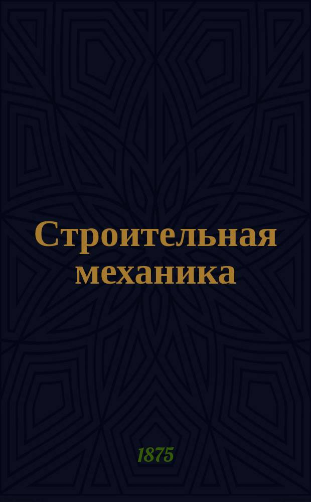 Строительная механика : [Лекции, чит. в Горном ин-те]. Ч. 2. Ч. 2
