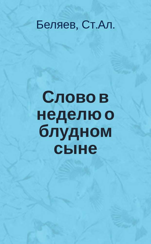Слово в неделю о блудном сыне
