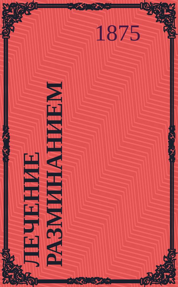 Лечение разминанием (Massage)