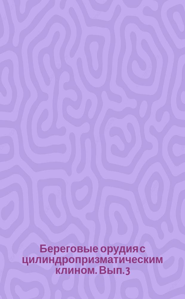 Береговые орудия с цилиндропризматическим клином. Вып. 3