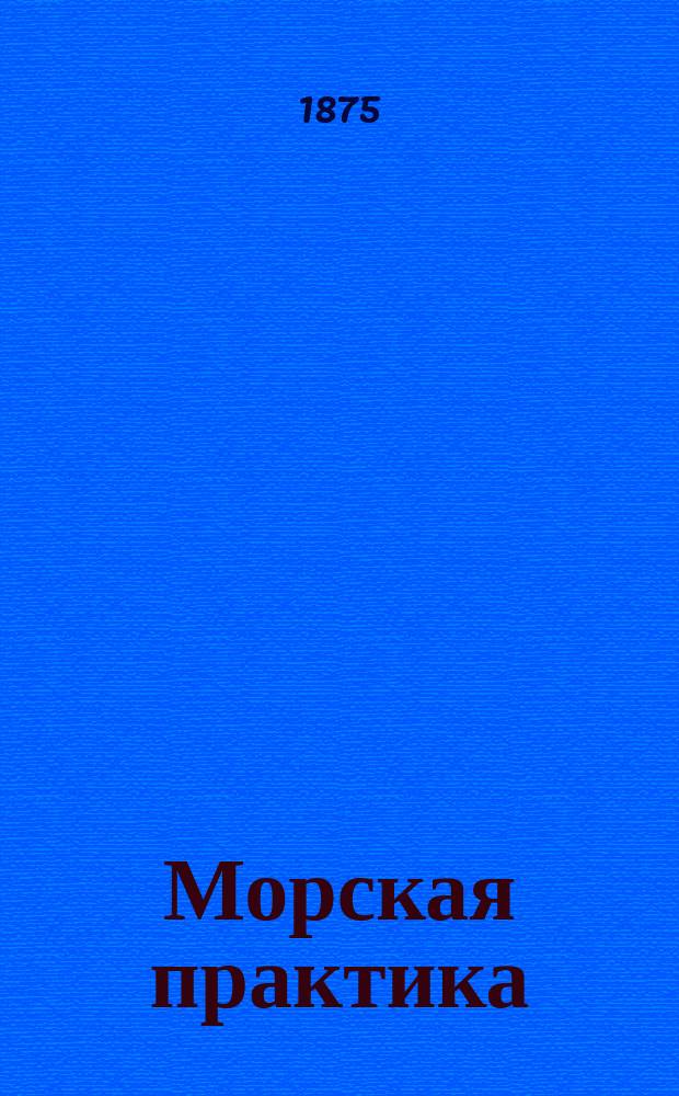 Морская практика : С атласом черт. Ч. 1 : Вооружение судов