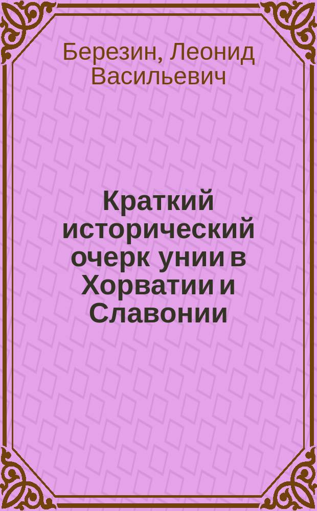 Краткий исторический очерк унии в Хорватии и Славонии