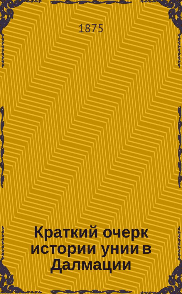 Краткий очерк истории унии в Далмации