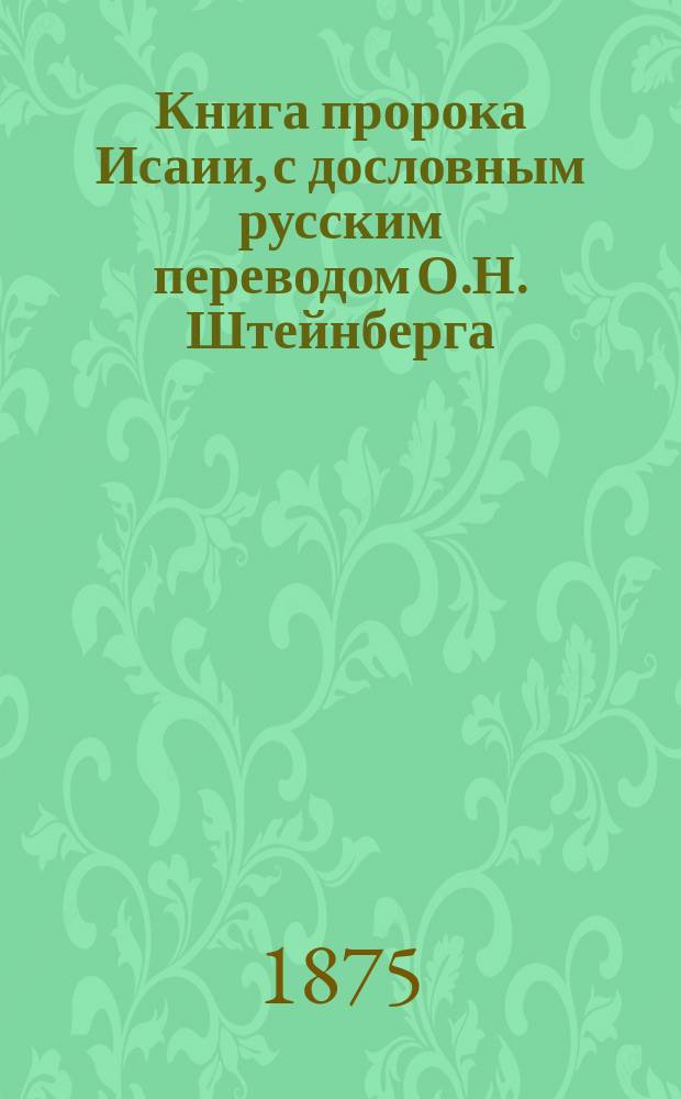 Книга пророка Исаии, с дословным русским переводом О.Н. Штейнберга
