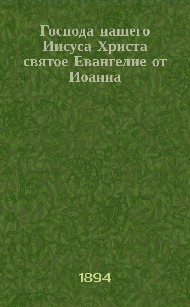 Господа нашего Иисуса Христа святое Евангелие от Иоанна