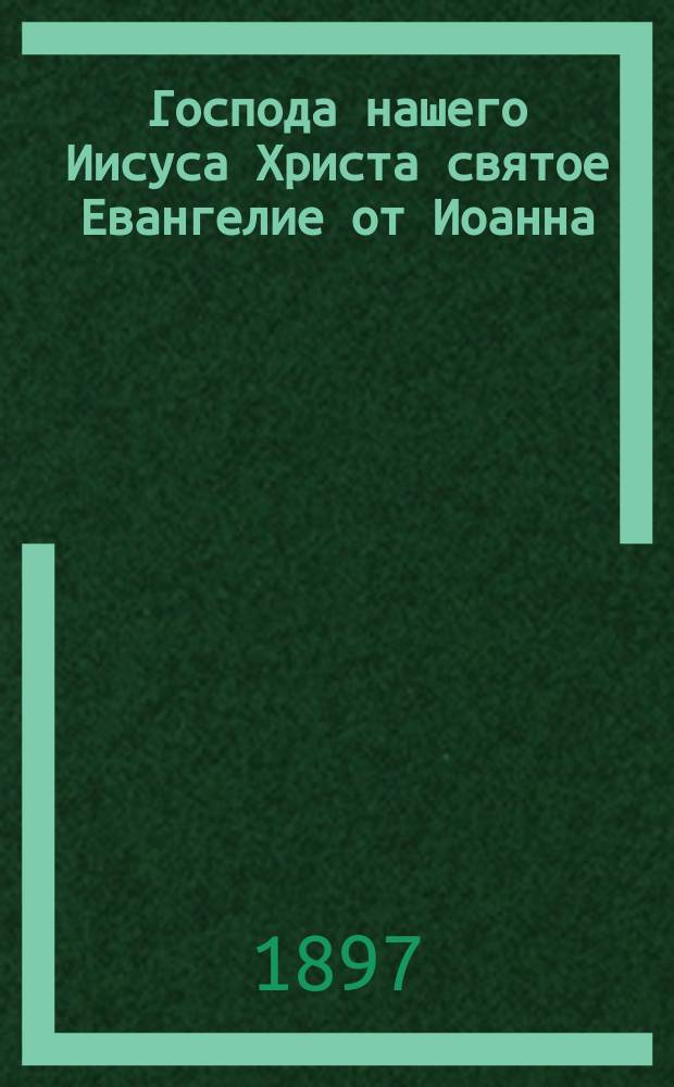 Господа нашего Иисуса Христа святое Евангелие от Иоанна