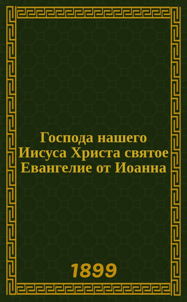 Господа нашего Иисуса Христа святое Евангелие от Иоанна