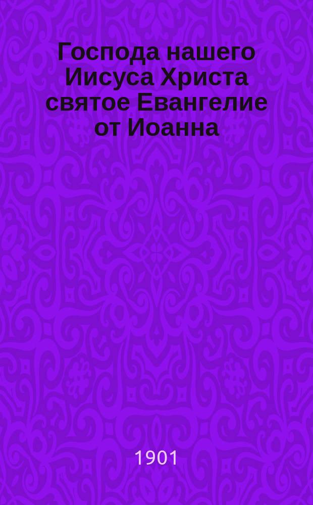 Господа нашего Иисуса Христа святое Евангелие от Иоанна