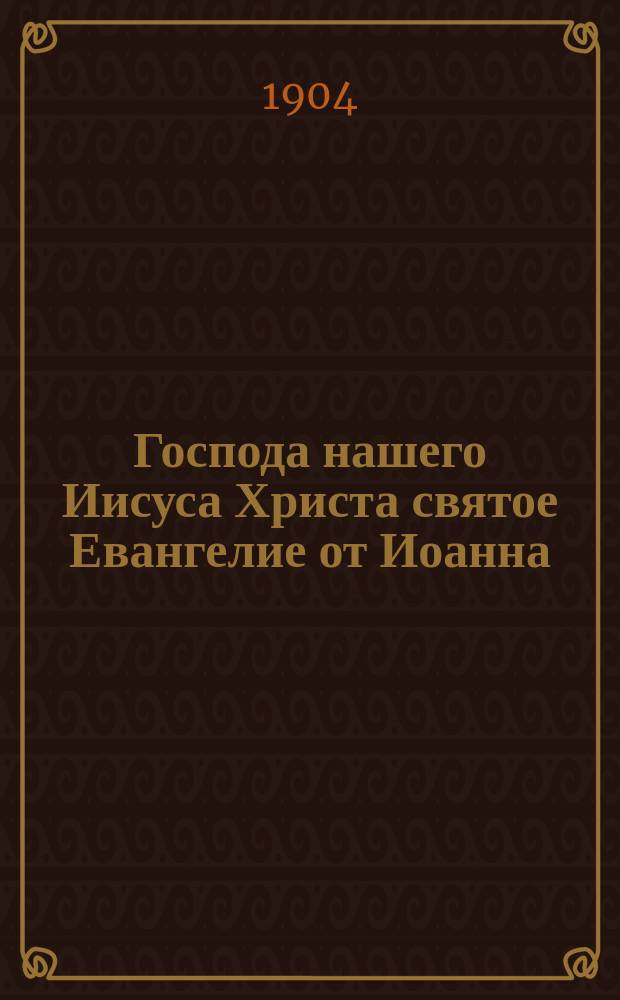 Господа нашего Иисуса Христа святое Евангелие от Иоанна