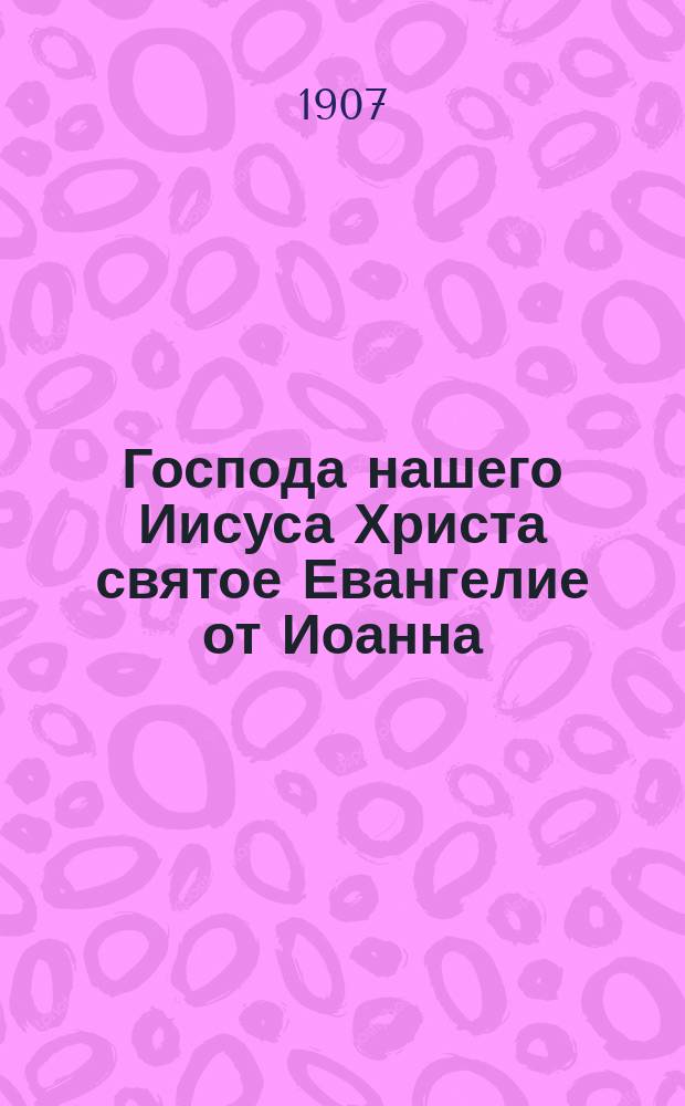 Господа нашего Иисуса Христа святое Евангелие от Иоанна
