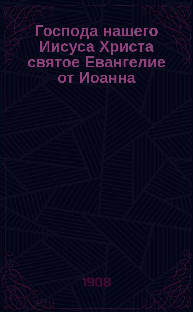 Господа нашего Иисуса Христа святое Евангелие от Иоанна