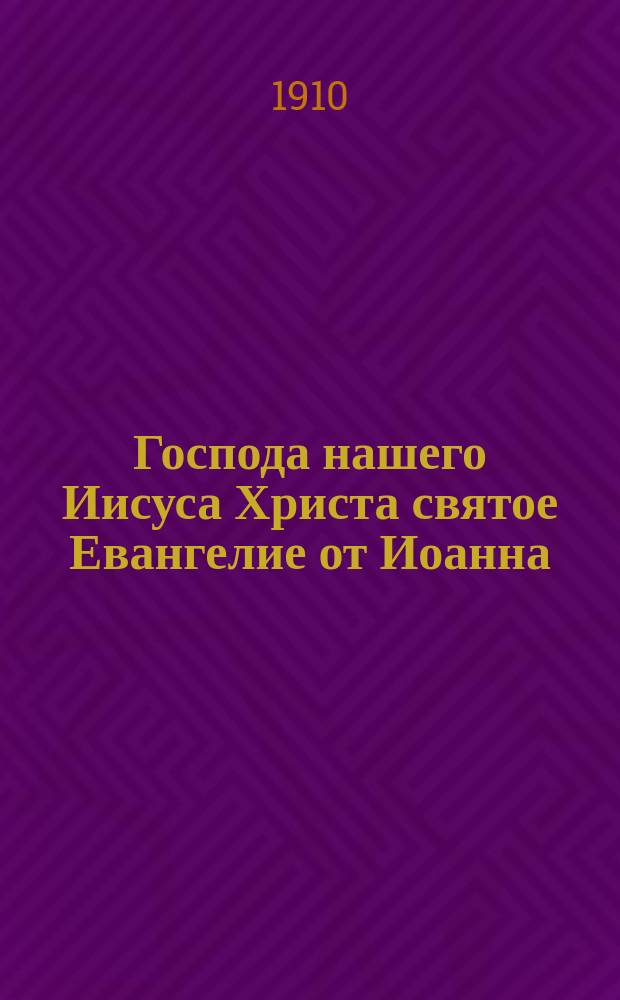 Господа нашего Иисуса Христа святое Евангелие от Иоанна