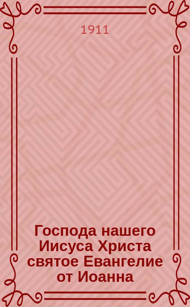 Господа нашего Иисуса Христа святое Евангелие от Иоанна