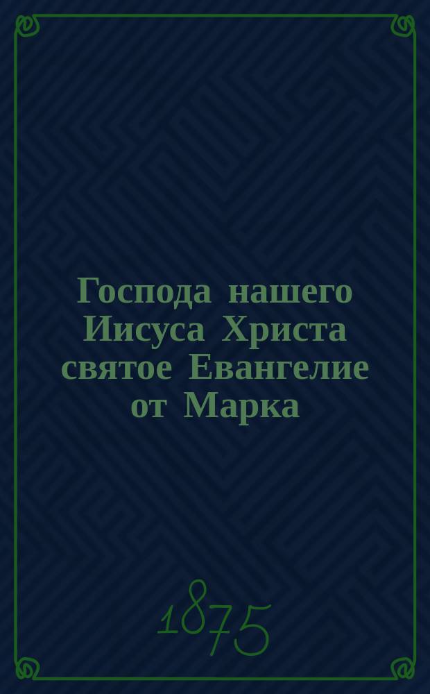 Господа нашего Иисуса Христа святое Евангелие от Марка