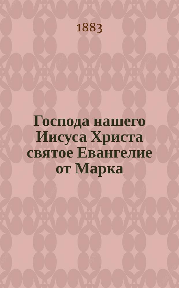 Господа нашего Иисуса Христа святое Евангелие от Марка