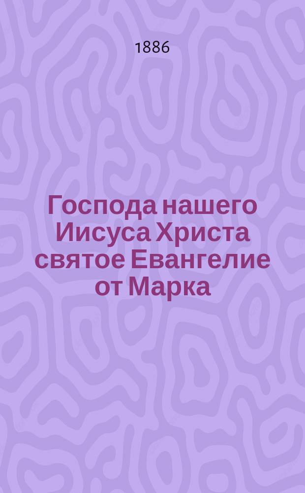Господа нашего Иисуса Христа святое Евангелие от Марка