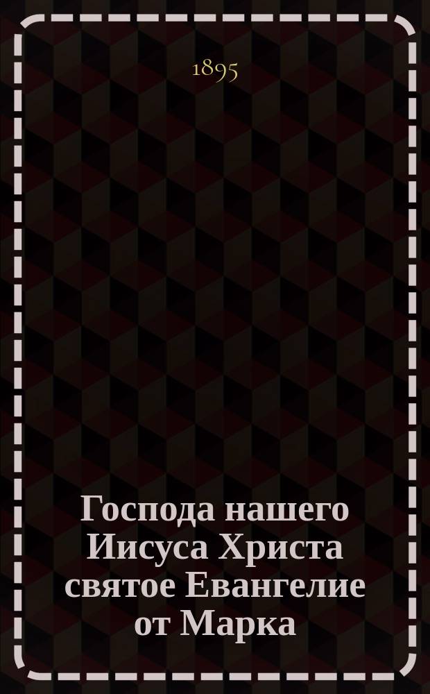 Господа нашего Иисуса Христа святое Евангелие от Марка