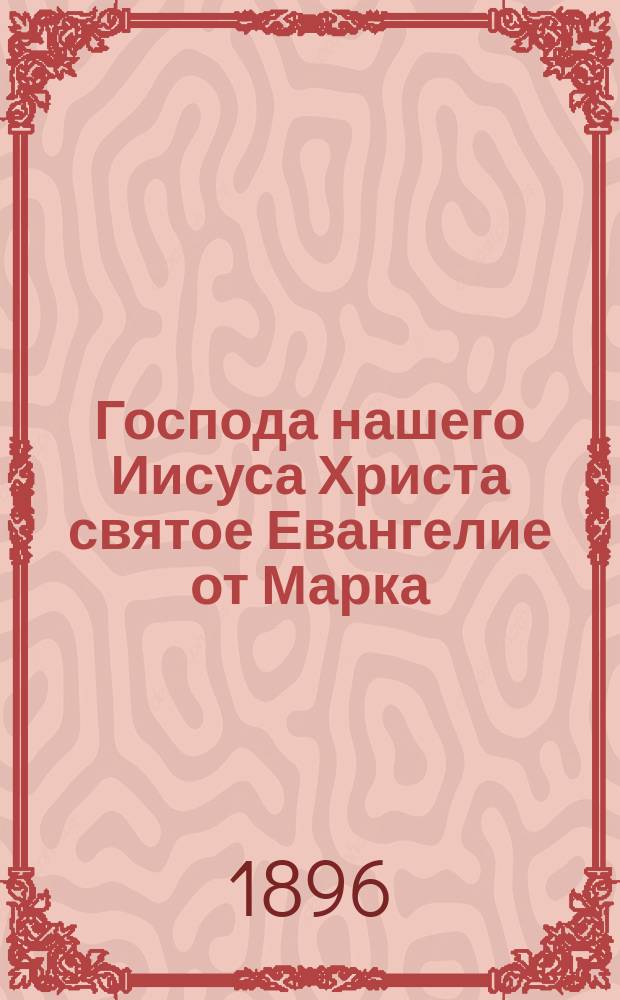 Господа нашего Иисуса Христа святое Евангелие от Марка