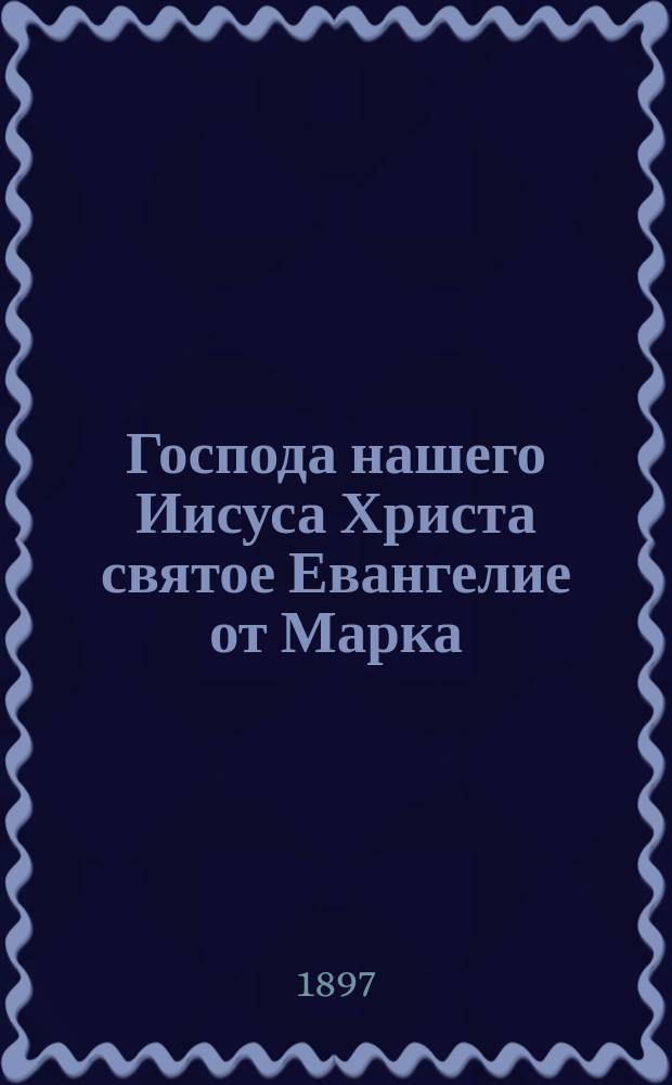 Господа нашего Иисуса Христа святое Евангелие от Марка