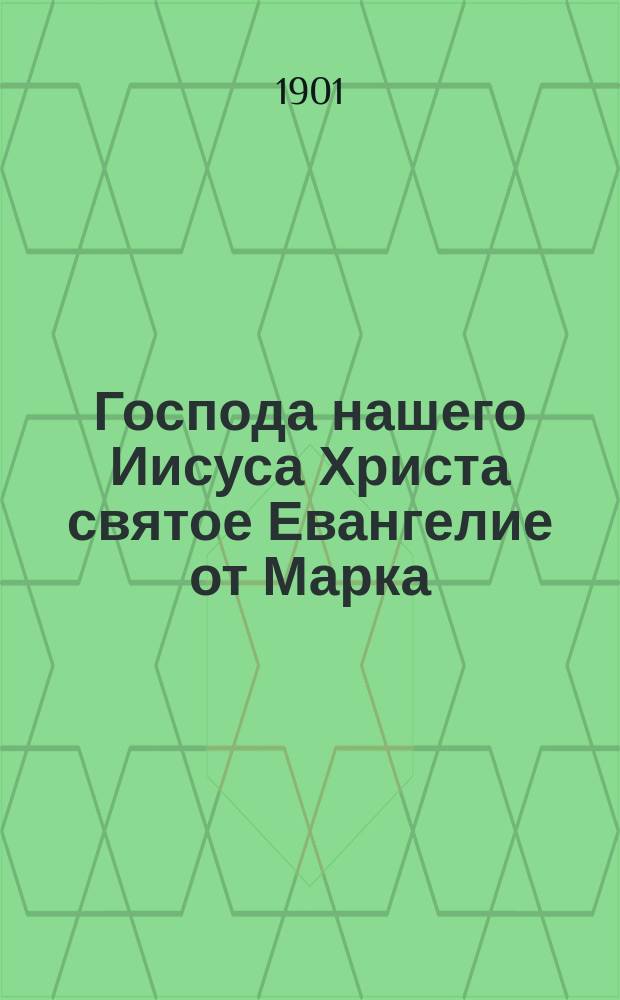 Господа нашего Иисуса Христа святое Евангелие от Марка