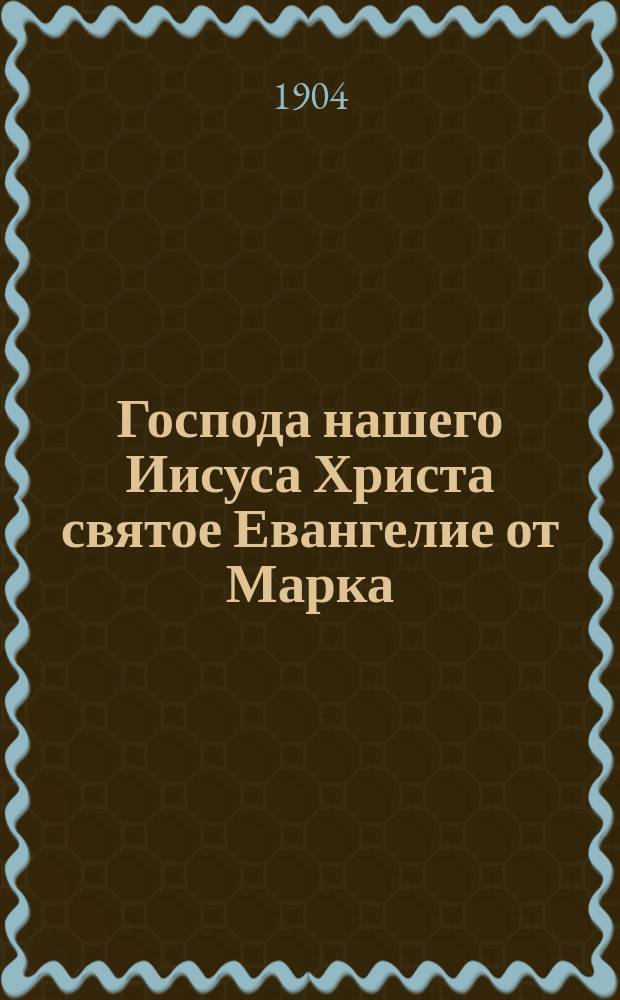 Господа нашего Иисуса Христа святое Евангелие от Марка