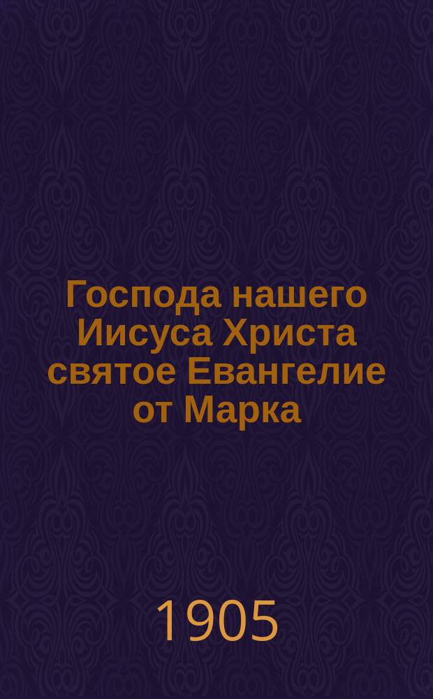 Господа нашего Иисуса Христа святое Евангелие от Марка