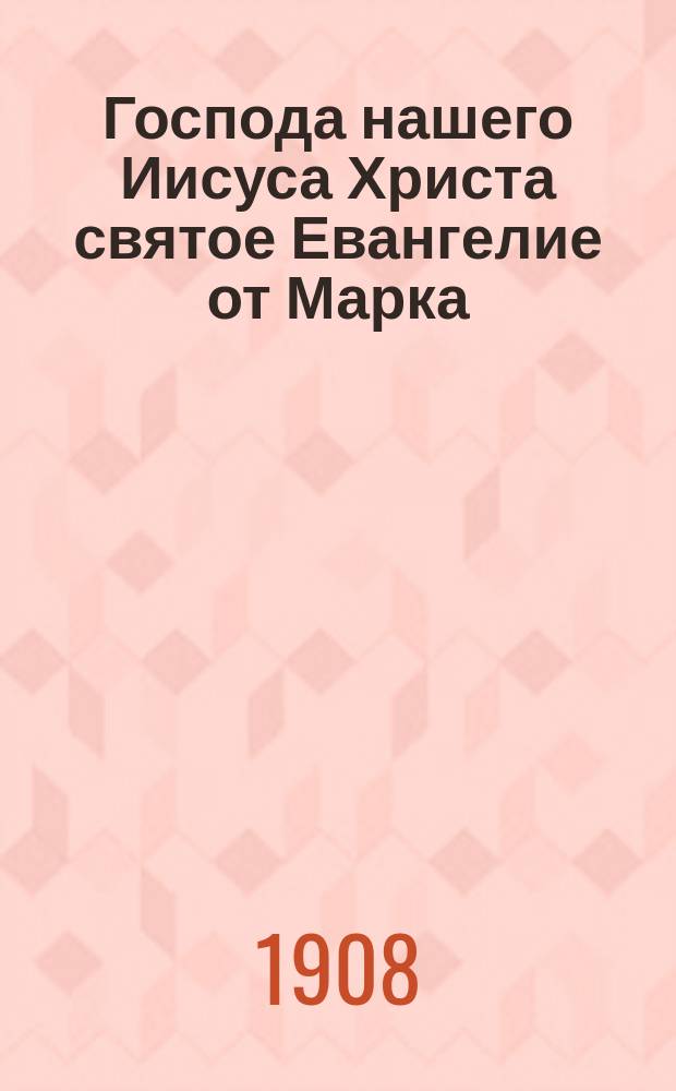 Господа нашего Иисуса Христа святое Евангелие от Марка