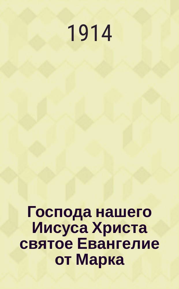 Господа нашего Иисуса Христа святое Евангелие от Марка