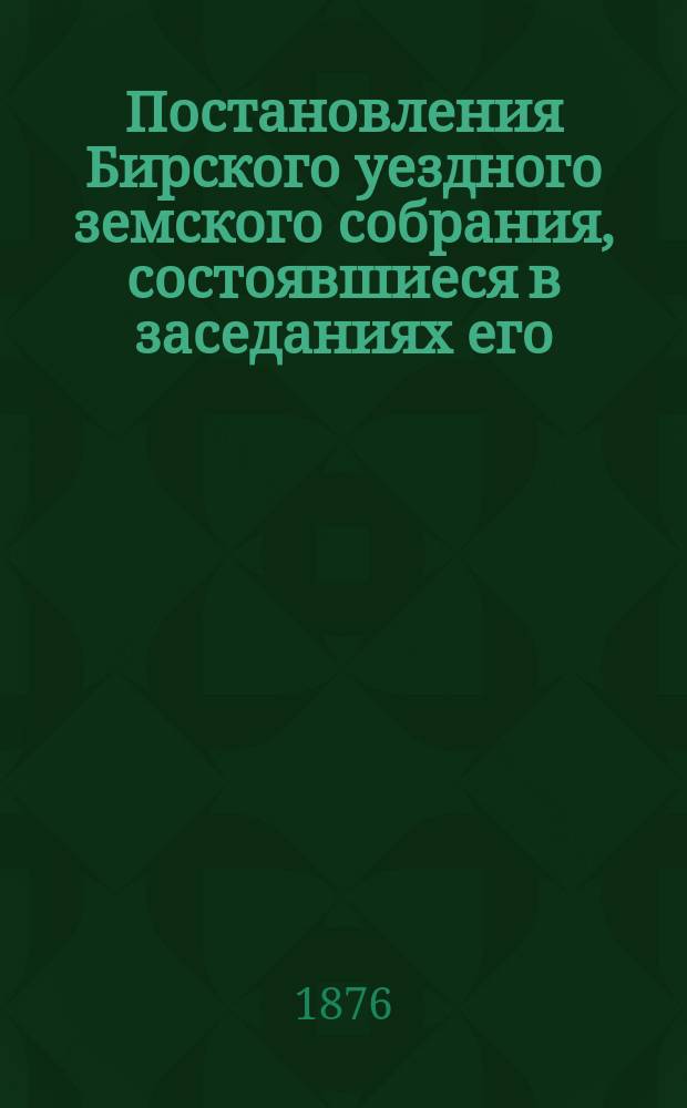 Постановления Бирского уездного земского собрания, состоявшиеся в заседаниях его... 2-го очередного... [16-23 октября]