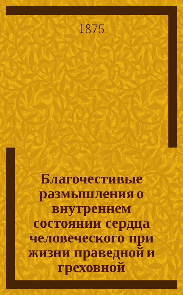 Благочестивые размышления о внутреннем состоянии сердца человеческого при жизни праведной и греховной