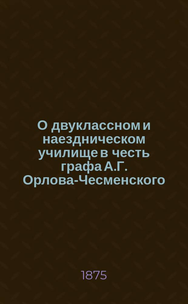 О двуклассном и наездническом училище в честь графа А.Г. Орлова-Чесменского