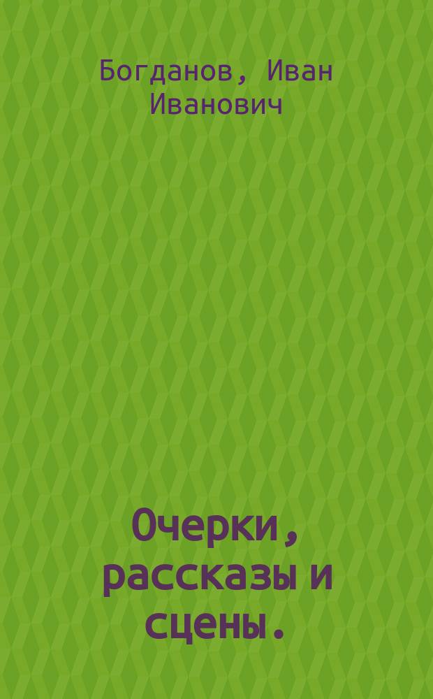 Очерки, рассказы и сцены. (1869-1875)
