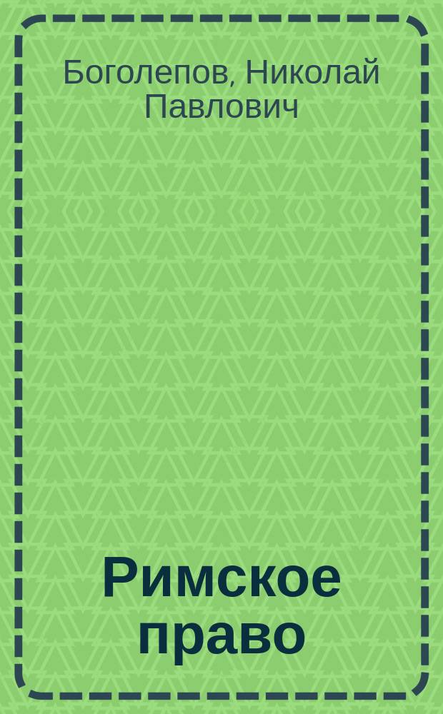 Римское право : Семейственное и наследственное право : Лекции