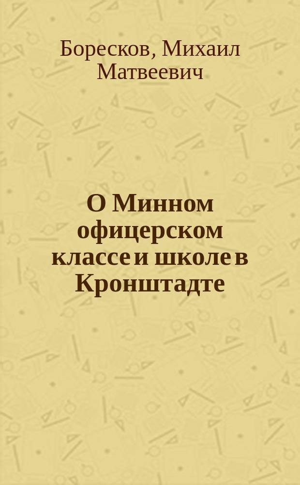О Минном офицерском классе и школе в Кронштадте