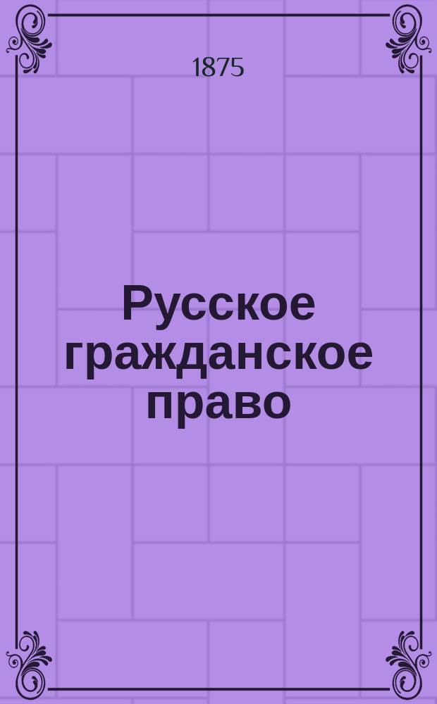 Русское гражданское право : Введ