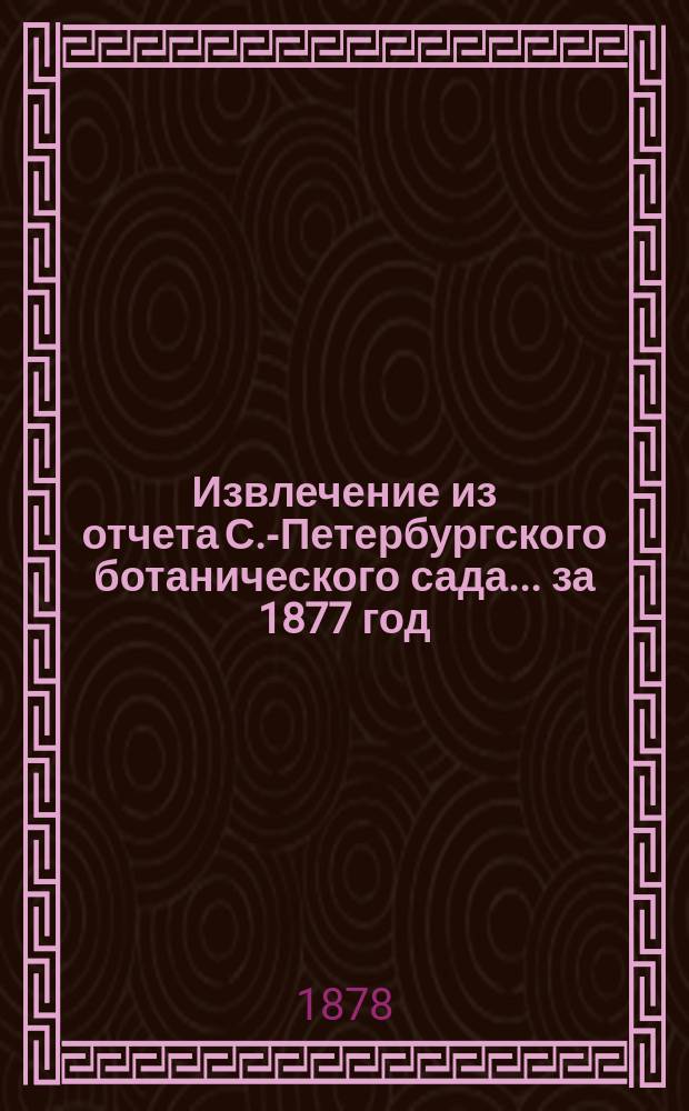 Извлечение из отчета С.-Петербургского ботанического сада... ... за 1877 год