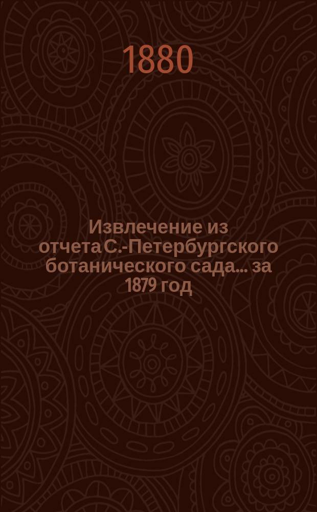 Извлечение из отчета С.-Петербургского ботанического сада... ... за 1879 год