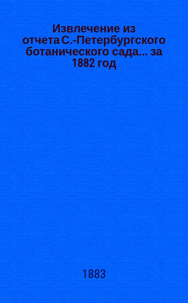 Извлечение из отчета С.-Петербургского ботанического сада... ... за 1882 год
