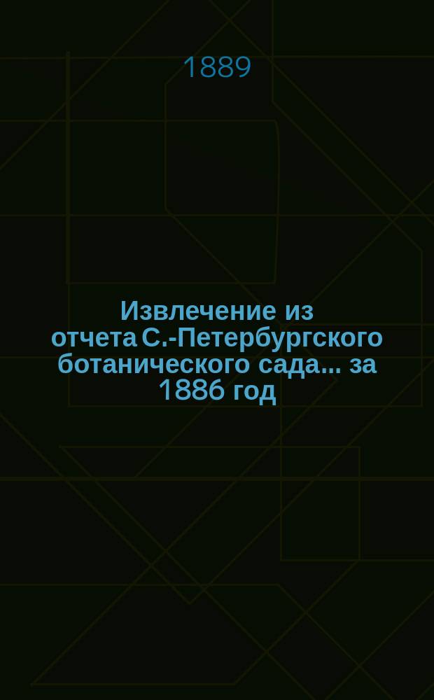 Извлечение из отчета С.-Петербургского ботанического сада... ... за 1886 год