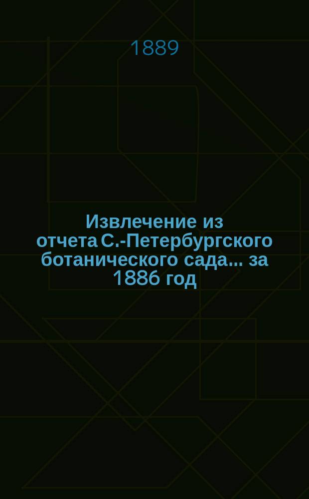 Извлечение из отчета С.-Петербургского ботанического сада... ... за 1886 год