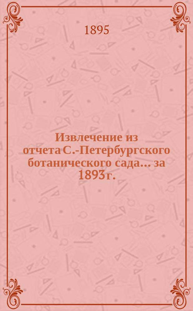 Извлечение из отчета С.-Петербургского ботанического сада... ... за 1893 г.